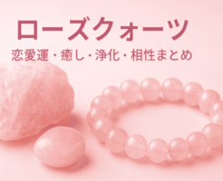 ローズクォーツの意味と効果