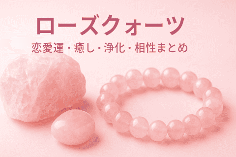ローズクォーツの意味と効果