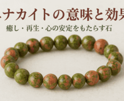 ユナカイトの意味と効果