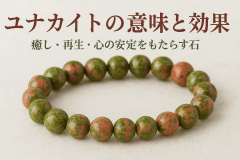 ユナカイトの意味と効果