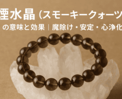 煙水晶(スモーキークォーツ)の意味と効果