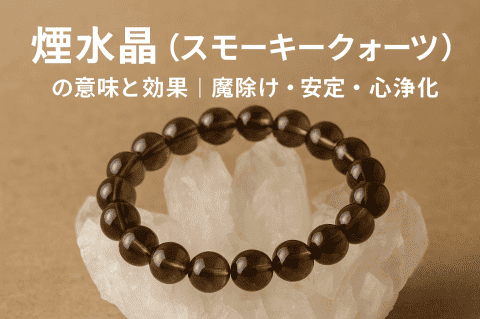 煙水晶（スモーキークォーツ）の意味と効果