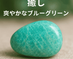 アマゾナイトの意味と効果