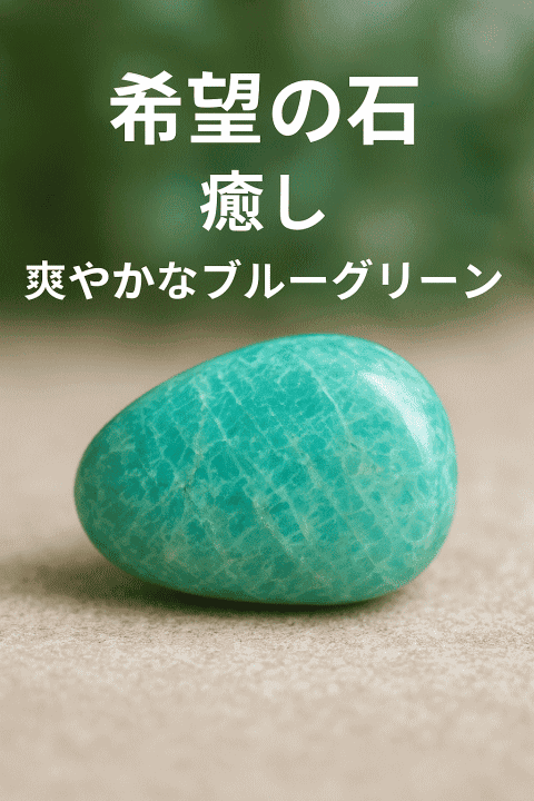 アマゾナイトの意味と効果