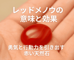 レッドメノウの意味と効果