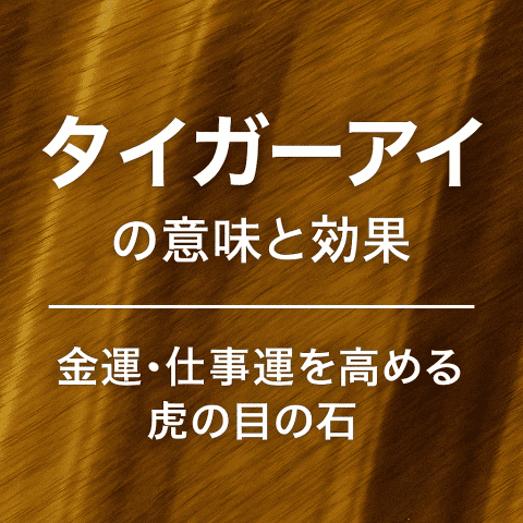 タイガーアイの意味と効果