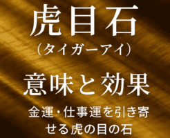 虎目石（タイガーアイ）の意味と効果
