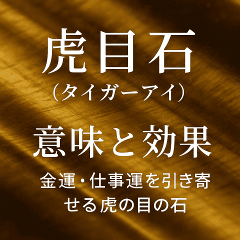 虎目石（タイガーアイ）の意味と効果