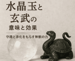 水晶玉と玄武の意味と効果