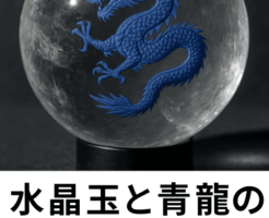 水晶玉 青龍の意味と効果