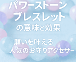 パワーストーンブレスレットの意味と効果