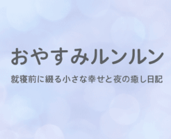 おやすみルンルン