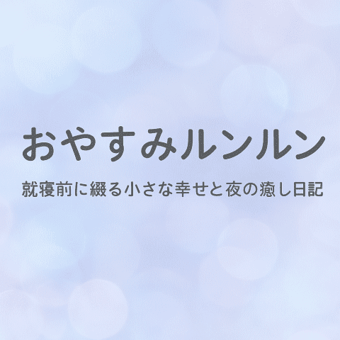 おやすみルンルン