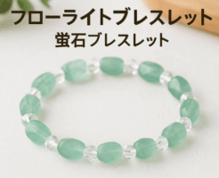 フローライト