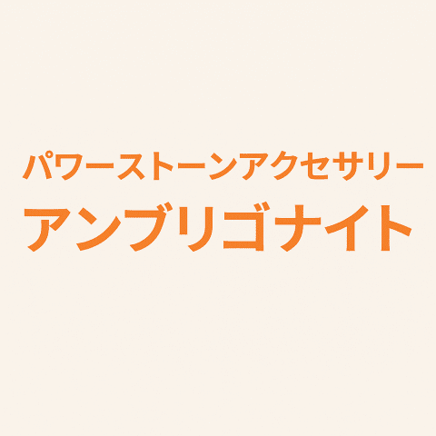 アンブリゴナイト