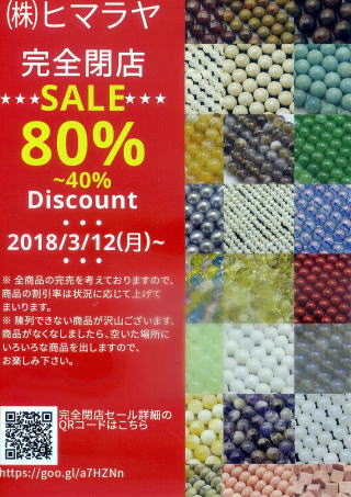 (株)ヒマラヤ　完全閉店　SALE 80%～40% Discount