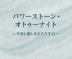 パワーストーンオトゥーナイト