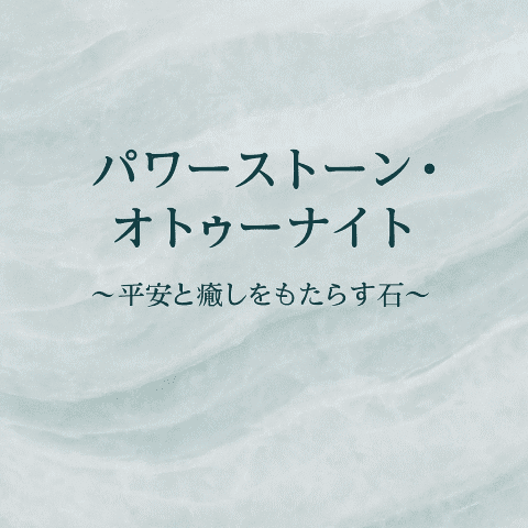 パワーストーンオトゥーナイト