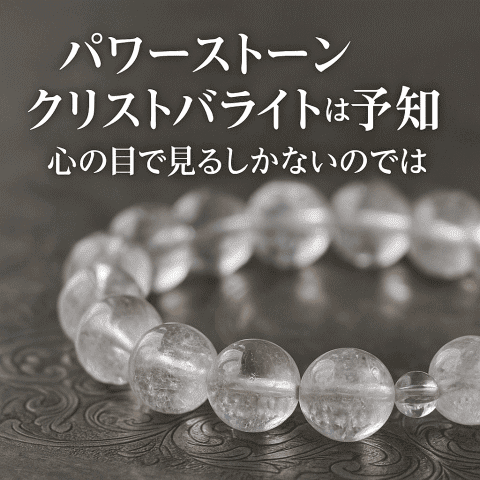 パワーストーンクリストバライト