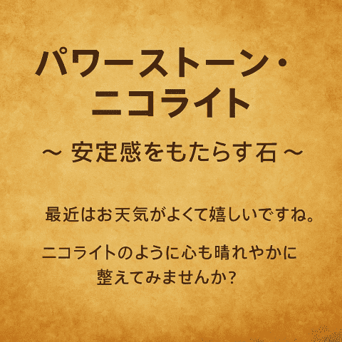 パワーストーンニコライト