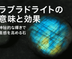 ラブラドライトの意味と効果