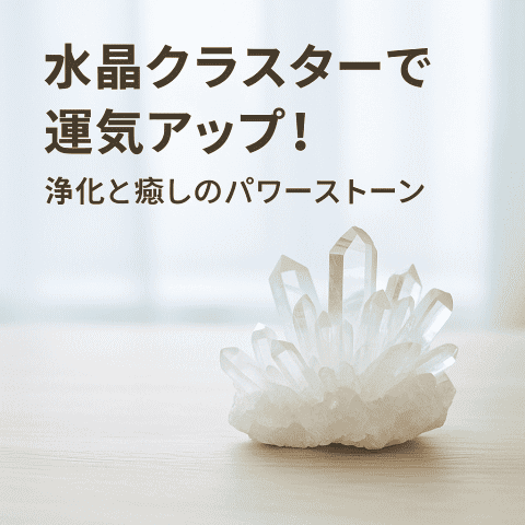 水晶クラスター