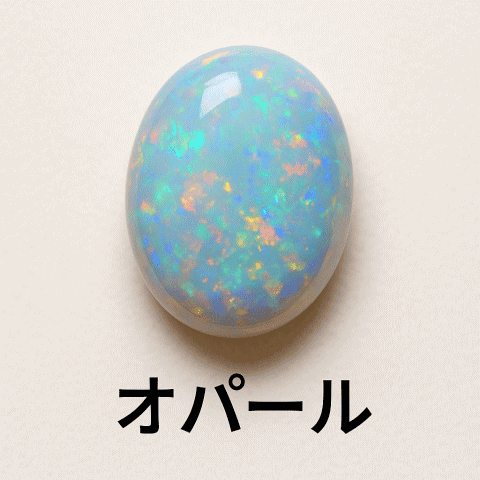 オパール