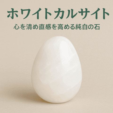 ホワイトカルサイト