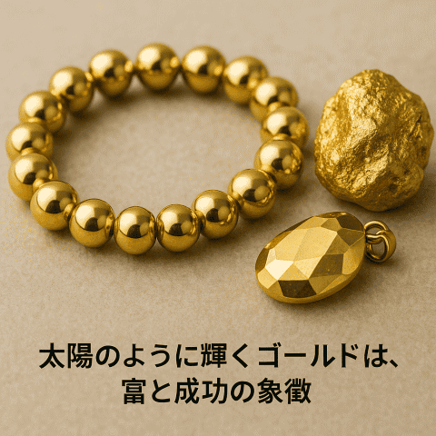 太陽のように輝くゴールドの原石とブレスレット／富と成功を象徴する金色のパワーストーン