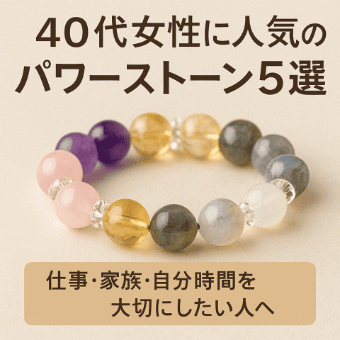 40代女性に人気のパワーストーン5選のアイキャッチ画像（ローズクォーツ・アメジスト・シトリン・ラブラドライトのブレスレット）