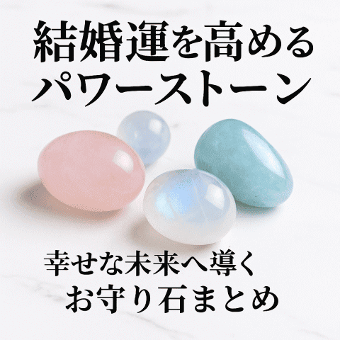 結婚運を高めるパワーストーン（ローズクォーツ・ムーンストーン・アクアマリン）の写真