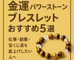 金運パワーストーンブレスレットおすすめ5選のアイキャッチ画像(タイガーアイの金運ブレスレット)