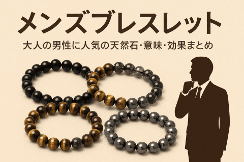 メンズブレスレットとして人気の天然石ブレスレット（タイガーアイ・オニキス・ヘマタイト・スモーキークォーツ）が並んでいる様子