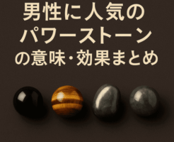 男性に人気のパワーストーンの意味・効果まとめのアイキャッチ画像|オニキス・タイガーアイ・ヘマタイト・ラブラドライトのメンズ向け天然石