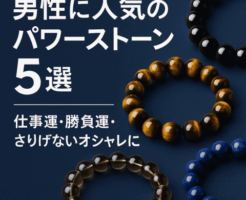 男性に人気のパワーストーン5選のアイキャッチ画像(オニキス・タイガーアイ・スモーキークォーツのメンズブレスレット)