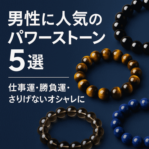 男性に人気のパワーストーン5選のアイキャッチ画像（オニキス・タイガーアイ・スモーキークォーツのメンズブレスレット）