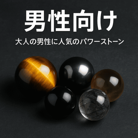男性向け｜大人の男性に人気のパワーストーン（タイガーアイ・ヘマタイト・スモーキークォーツ・ブラックルチル・オニキス）