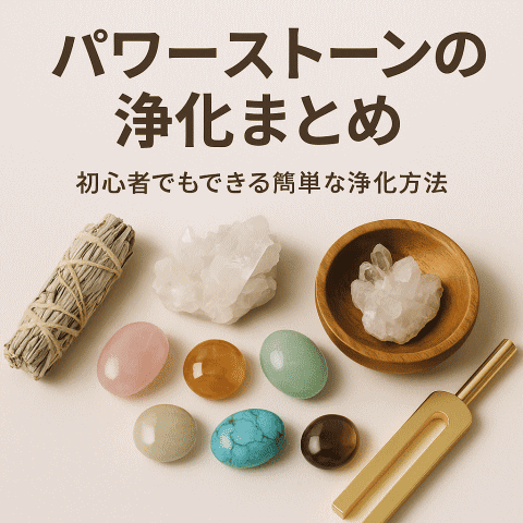 パワーストーンの浄化方法をイメージした水晶クラスターと浄化道具の写真