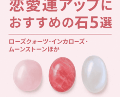 恋愛運アップにおすすめのパワーストーン5選のアイキャッチ画像(ローズクォーツ・インカローズ・ムーンストーン)