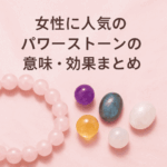 女性に人気のパワーストーンの意味・効果まとめのアイキャッチ画像(ローズクォーツ、アメジスト、シトリン、ラブラドライト、ムーンストーン)