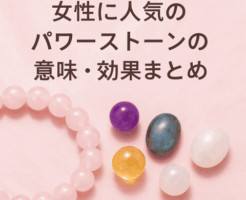 女性に人気のパワーストーンの意味・効果まとめのアイキャッチ画像(ローズクォーツ、アメジスト、シトリン、ラブラドライト、ムーンストーン)