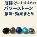 厄除けにおすすめのパワーストーンの意味・効果まとめのアイキャッチ画像(オニキス、スモーキークォーツ、ラピスラズリ、ターコイズ、ヘマタイト)