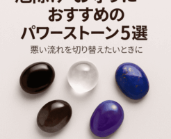 厄除け・お守りにおすすめのパワーストーン5選のアイキャッチ画像(オニキス・水晶・ラピスラズリ・アメジスト)