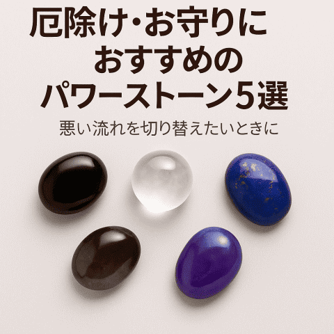 厄除け・お守りにおすすめのパワーストーン5選のアイキャッチ画像（オニキス・水晶・ラピスラズリ・アメジスト）